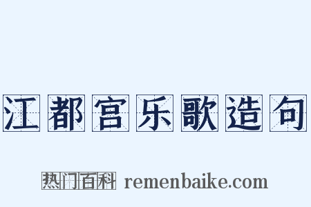 江都宫乐歌造句是什么意思的图片